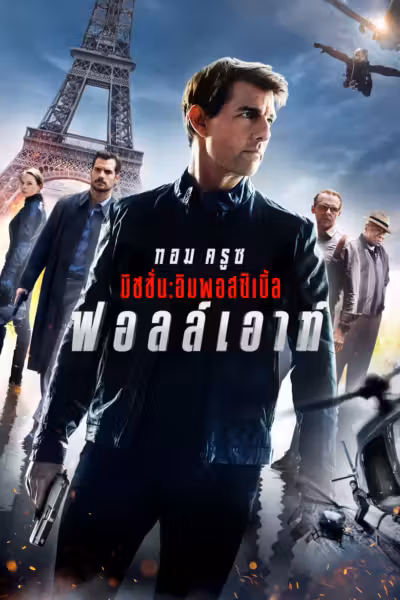 โปสเตอร์ มิชชั่น: อิมพอสซิเบิ้ล ฟอลล์เอาท์ Mission: Impossible - Fallout (2018)