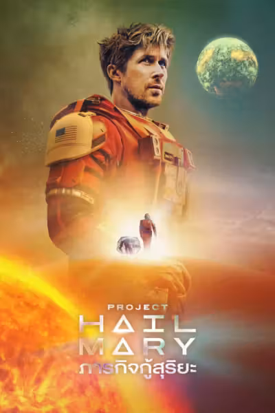 โปสเตอร์ ภารกิจกู้สุริยะ Project Hail Mary (2026)