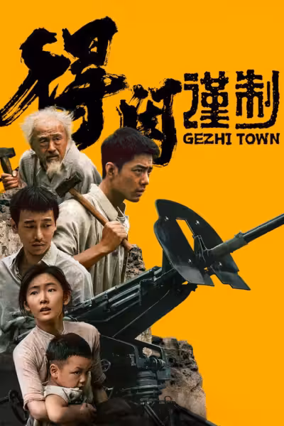 โปสเตอร์ เมืองนักสู้ Gezhi Town (2025)