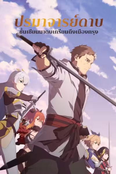 From Old Country Bumpkin to Master Swordsman Season 1