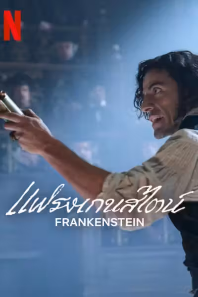 โปสเตอร์ แฟรงเกนสไตน์ Frankenstein (2025)