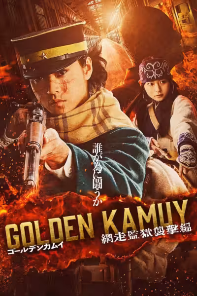 โปสเตอร์ โกลเดนคามุย 3: การจู่โจมคุกอะบาชิริ Golden Kamuy -The Abashiri Prison Raid- (2026)