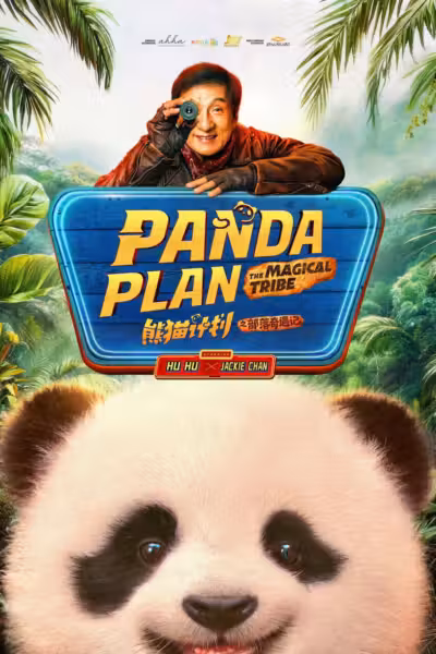 โปสเตอร์ แพนด้าเด้ง ยกกำลังฟัด Panda Plan 2: The Magical Tribe (2026)