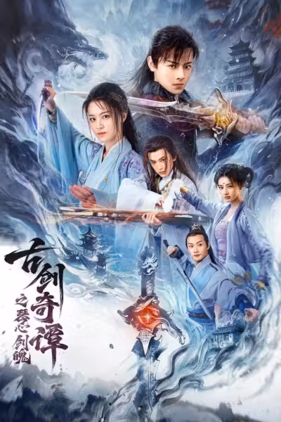 โปสเตอร์ กระบี่แห่งตำนาน: จิตวิญญาณและคมดาบ Swords of Legends: Soul and Blade (2026)