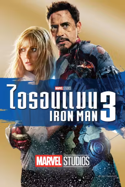 โปสเตอร์ ไอรอน แมน 3 Iron Man 3 (2013)