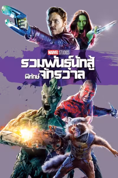 โปสเตอร์ รวมพันธุ์นักสู้พิทักษ์จักรวาล Guardians of the Galaxy (2014)