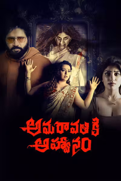 โปสเตอร์ อามาราวตีคิ อาห์วานัม Amaravathiki Aahvanam (2026)