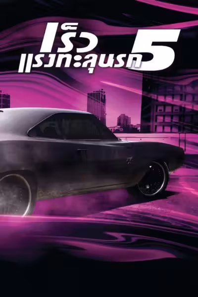 โปสเตอร์ เร็ว...แรงทะลุนรก 5 Fast Five (2011)