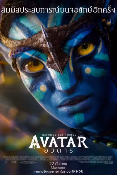 โปสเตอร์ อวตาร Avatar (2009)