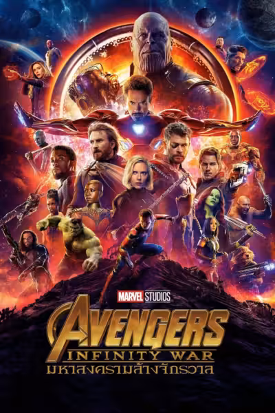 โปสเตอร์ อเวนเจอร์ส: มหาสงครามล้างจักรวาล Avengers: Infinity War (2018)