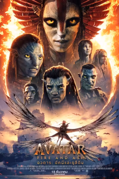 โปสเตอร์ อวตาร: อัคนีและธุลีดิน Avatar: Fire and Ash (2025)