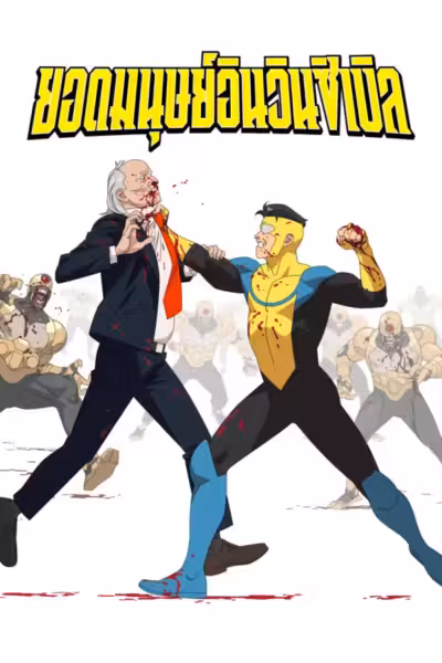 โปสเตอร์ ยอดมนุษย์อินวินซิเบิล ซีซั่น 3 INVINCIBLE Season 3 (2025)