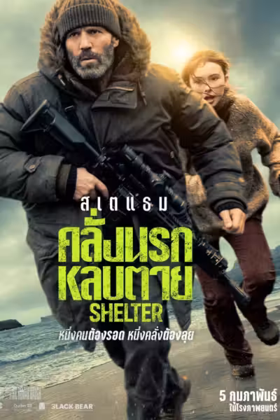 โปสเตอร์ คลั่งนรก หลบตาย Shelter (2026)