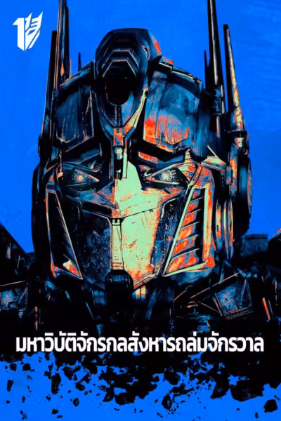 โปสเตอร์ มหาวิบัติจักรกลสังหารถล่มจักรวาล Transformers (2007)