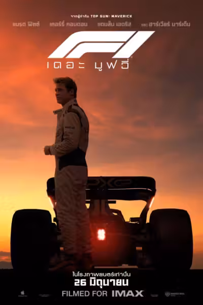โปสเตอร์ F1 เดอะ มูฟวี่ F1 (2025)