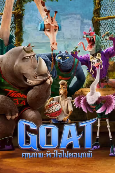 โปสเตอร์ คุณแพะหัวใจไม่แพ้ GOAT (2026)