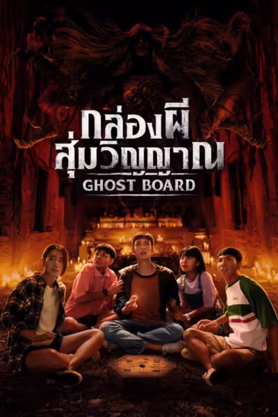 โปสเตอร์ กล่องผีสุ่มวิญญาณ Ghost Board (2026)