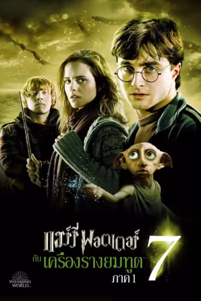 โปสเตอร์ แฮร์รี่ พอตเตอร์ กับ เครื่องรางยมทูต ภาค 1 Harry Potter and the Deathly Hallows: Part 1 (2010)