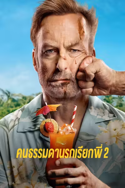 โปสเตอร์ คนธรรมดานรกเรียกพี่ 2 Nobody 2 (2025)