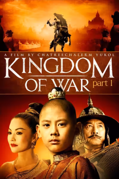 โปสเตอร์ ตำนานสมเด็จพระนเรศวรมหาราช ภาค ๑ : องค์ประกันหงสา The Legend of King Naresuan 1 (2007)