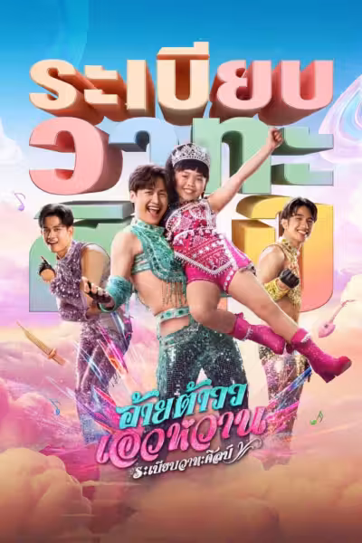 โปสเตอร์ อ้ายต้าวเอวหวาน ระเบียบวาทะศิลป์ Mor Lam Rhythm (2026)
