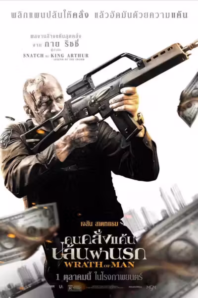 โปสเตอร์ คนคลั่งแค้น ปล้นผ่านนรก Wrath of Man (2021)