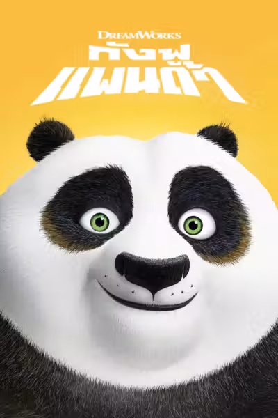 โปสเตอร์ กังฟูแพนด้า จอมยุทธพลิกล็อก ช็อกยุทธภพ Kung Fu Panda (2008)