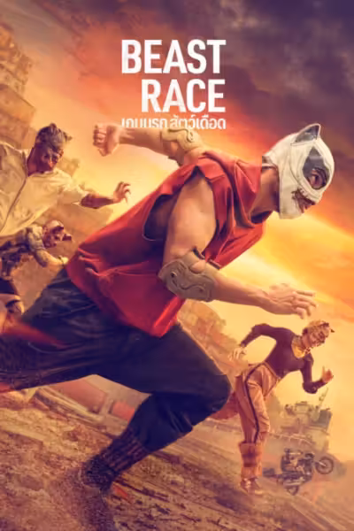 โปสเตอร์ เกมนรก สัตว์เดือด Beast Race (2026)