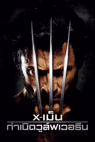 โปสเตอร์ X-เม็น : กำเนิดวูล์ฟเวอรีน X-Men Origins: Wolverine (2009)