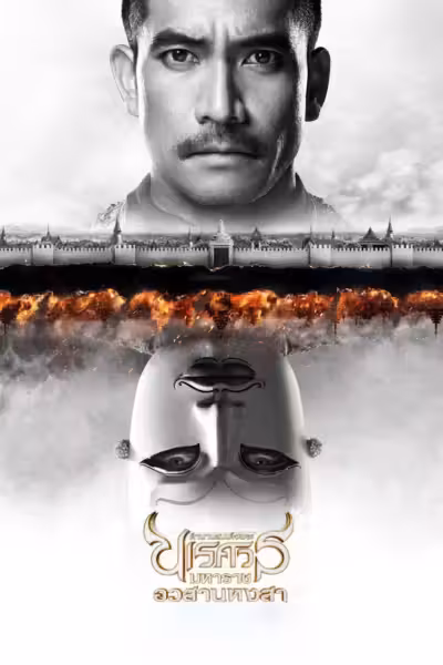 โปสเตอร์ ตำนานสมเด็จพระนเรศวรมหาราช ๖ อวสานหงสา The Legend of King Naresuan 6 (2015)