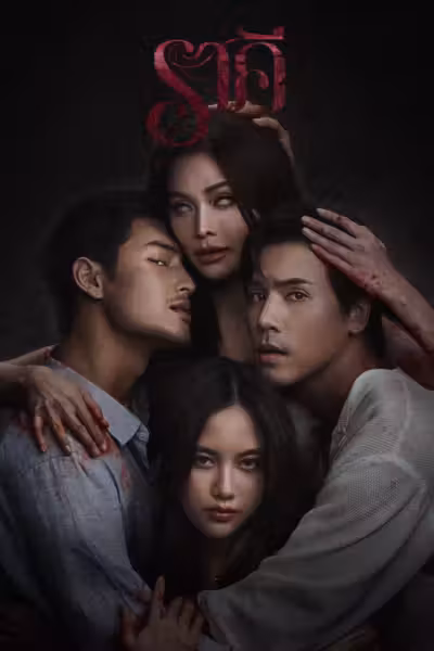 โปสเตอร์ ราคี The Stain (2026)