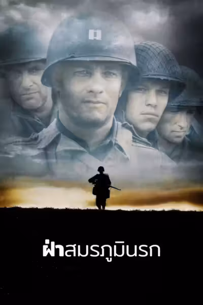 โปสเตอร์ เซฟวิ่ง ไพรเวท ไรอัน Saving Private Ryan (1998)