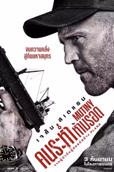 โปสเตอร์ คนระห่ำห้ามรอด Mutiny (2026)