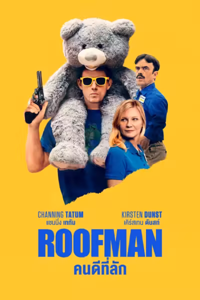 โปสเตอร์ คนดีที่ลัก Roofman (2025)