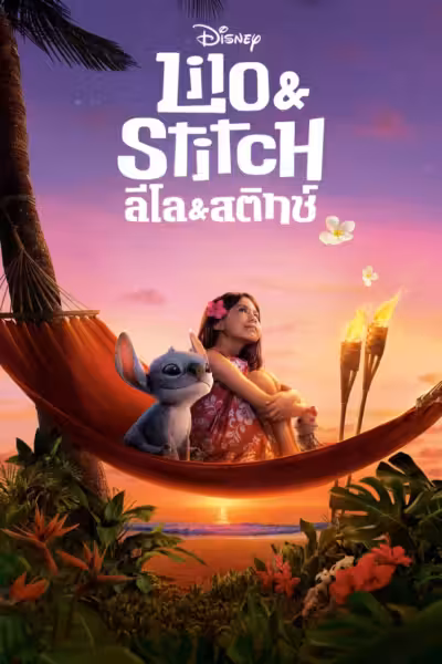 โปสเตอร์ ลิโล่ & สติทช์ Lilo & Stitch (2025)
