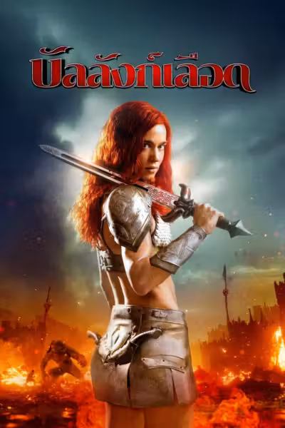 โปสเตอร์ บัลลังก์เลือด Red Sonja (2025)