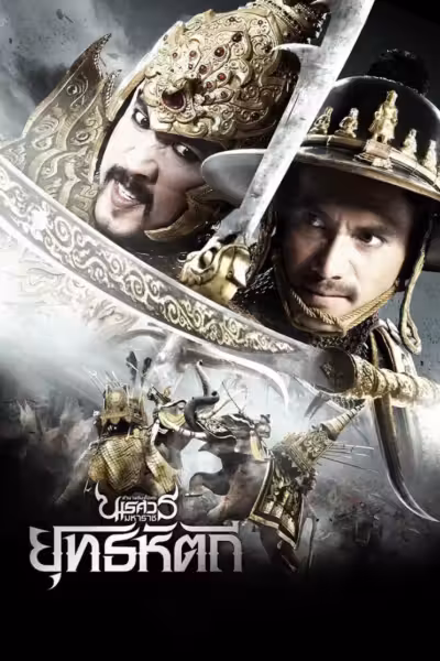 โปสเตอร์ ตำนานสมเด็จพระนเรศวรมหาราช ๕ ยุทธหัตถี The Legend of King Naresuan 5 (2014)