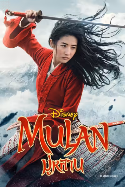 โปสเตอร์ มู่หลาน Mulan (2020)