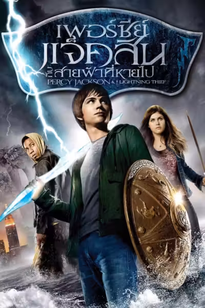 โปสเตอร์ เพอร์ซี่ย์ แจ็คสัน กับสายฟ้าที่หายไป Percy Jackson & the Olympians: The Lightning Thief (2010)