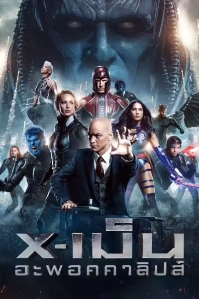 โปสเตอร์ X-เม็น: อะพอกคาลิปส์ X-Men: Apocalypse (2016)