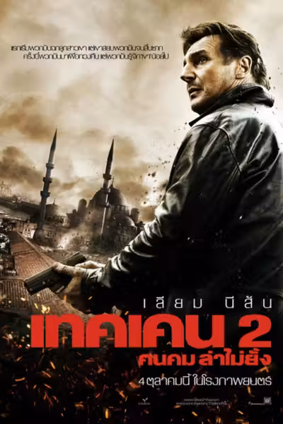 โปสเตอร์ เทคเคน 2 ฅนคม ล่าไม่ยั้ง Taken 2 (2012)
