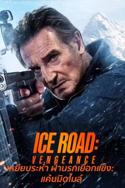 โปสเตอร์ เหยียบระห่ำ ฝ่านรกเยือกแข็ง: แค้นมิดไมล์ Ice Road: Vengeance (2025)