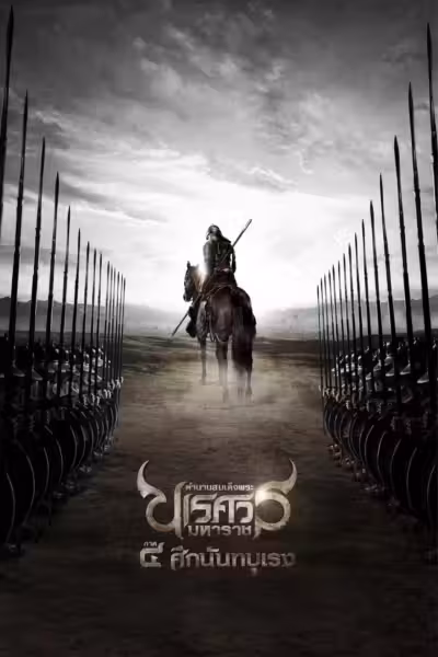 โปสเตอร์ ตำนานสมเด็จพระนเรศวรมหาราช ๔ ศึกนันทบุเรง The Legend of King Naresuan 4 (2011)