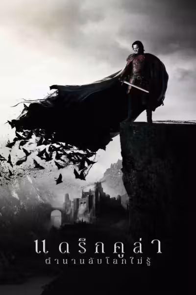โปสเตอร์ แดร็กคูล่า ตำนานลับโลกไม่รู้ Dracula Untold (2014)