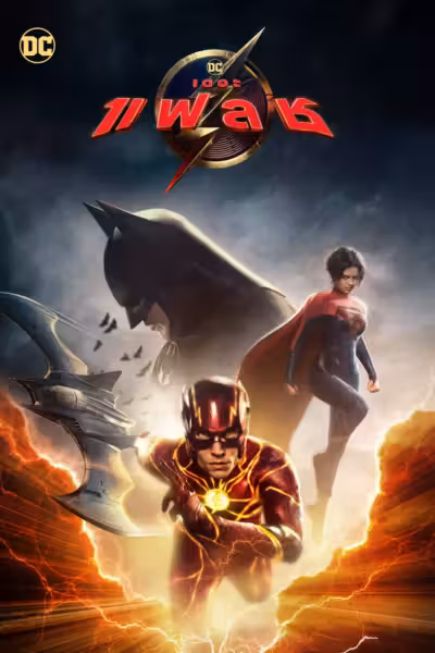 โปสเตอร์ เดอะ แฟลช The Flash (2023)