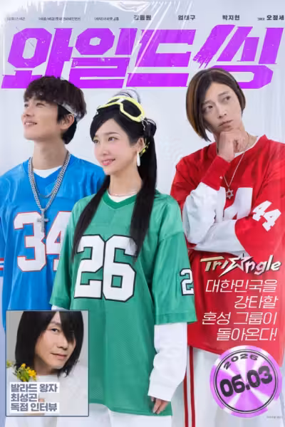 โปสเตอร์ ขาแดนซ์คืนเวทีขยี้ไมค์ Wild Sing (2026)