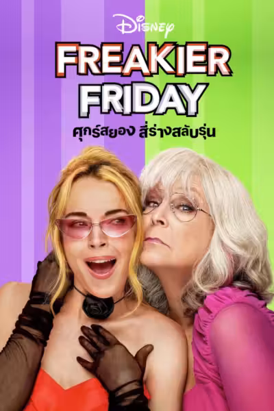โปสเตอร์ ศุกร์สยอง สี่ร่างสลับรุ่น Freakier Friday (2025)