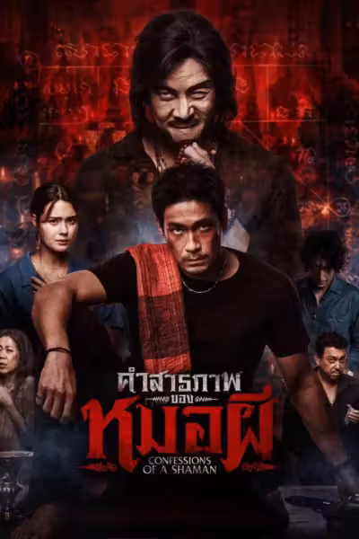 โปสเตอร์ คำสารภาพของหมอผี Confessions of a Shaman (2026)