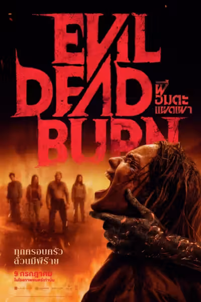 โปสเตอร์ ผีอมตะแผดเผา Evil Dead Burn (2026)