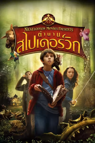 โปสเตอร์ ตำนานสไปเดอร์วิก The Spiderwick Chronicles (2008)